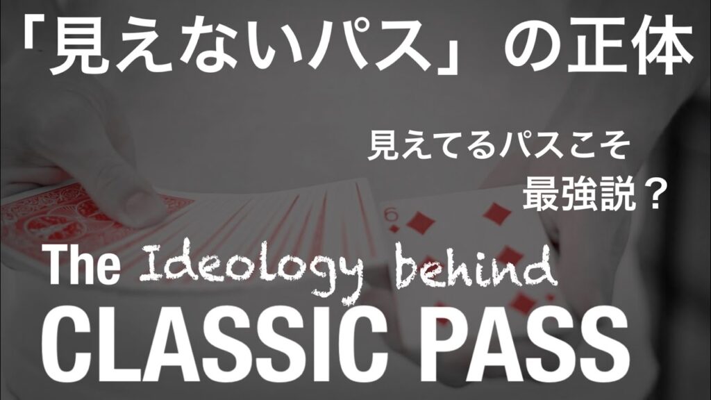 クラシックパスを本気で極めたい人は絶対に見てください。パス理論