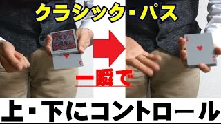 【種明かし】カードコントロールの王道クラシック・パスの解説  magic trick revealed