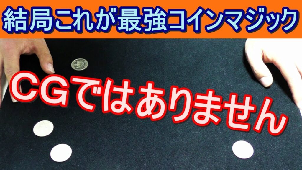 【種明かし】結局、これが最強のコインマジックだと思います【チンカチンク】magic tutorial