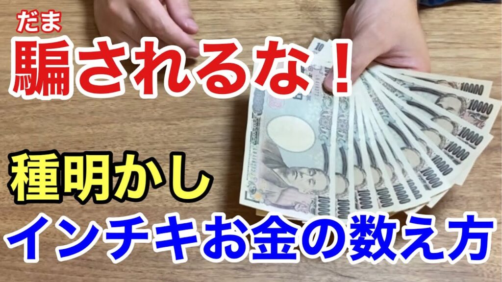 【詐欺の手口⁉︎】インチキ！お金の数え方【種明かし】