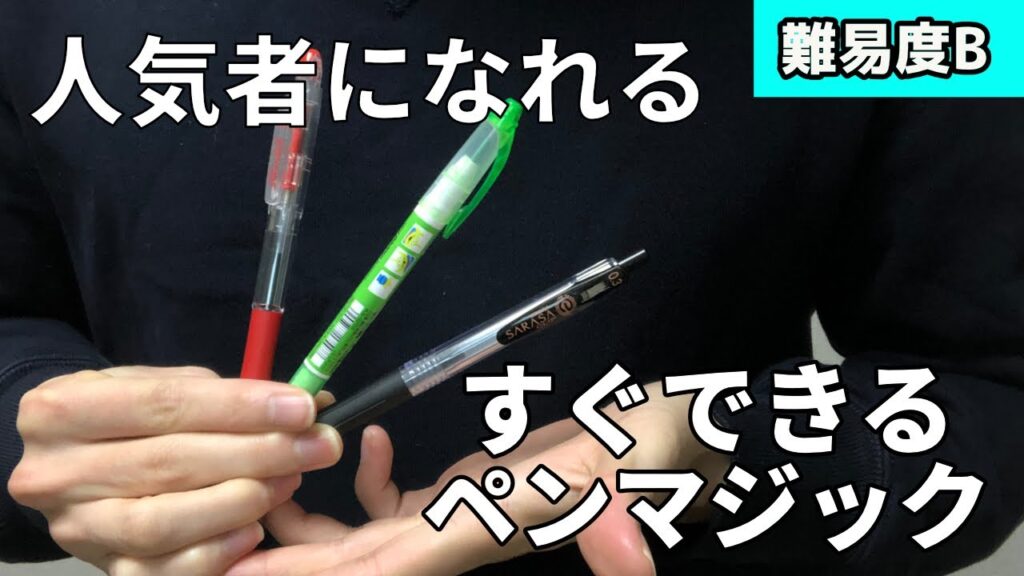 学校でできるマジック！簡単ペンマジック7選！【 マジック の 種明かし レクチャー】