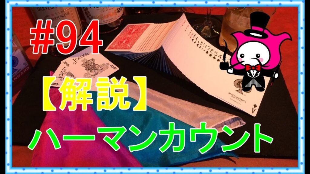 【マジックトランプテクニック種明かし】ハーマンカウント