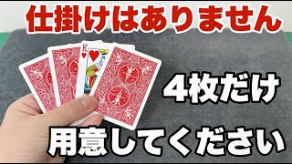 マジシャンに4枚のカードでなんかやれと言ったら半端なかった