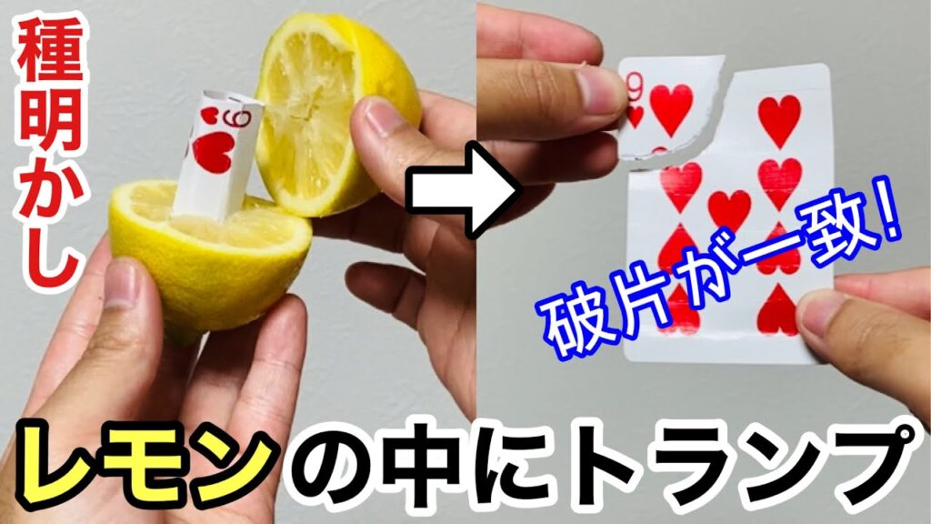 【種明かし】レモンの中にトランプが瞬間移動する手品！プロ級マジックを徹底解説！card in lemon Magic trick explanation