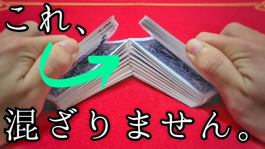 【混乱】混ざらないカードシャッフル。イカサマの最高峰【種明かし】