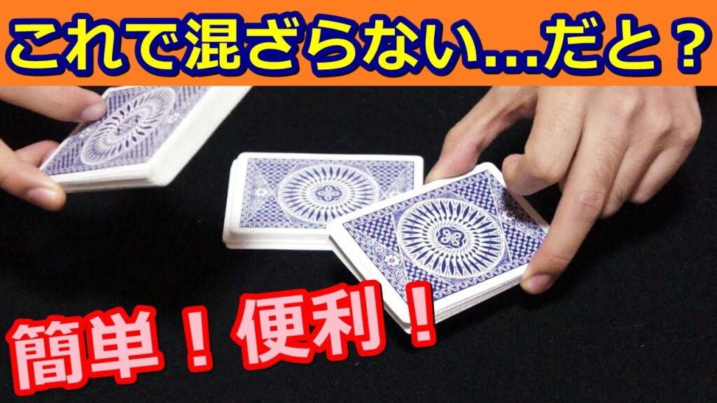 【マジック講座】何回もカットしてるのに混ざらない！【簡単フォールスカット】