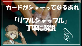 マジックの超基本！リフルシャッフルの解説【手品学区】