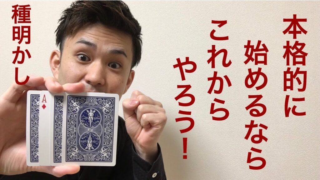 マジックは基礎固めが大事！古典の名作レクチャー