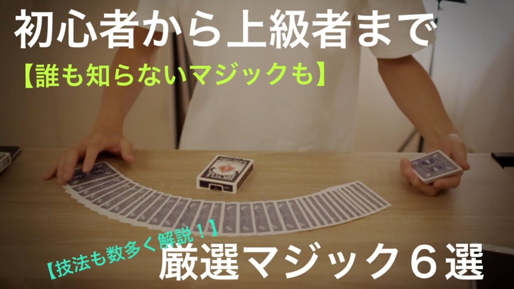 【必見】ウケ抜群の６つの厳選マジック。王道から一風変わったものまで！　固定コメ見てください