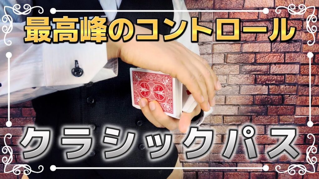 【種明かし】一瞬の早技でカードが上にやってくるマジック【世界一わかりやすいクラシックパス解説】Magic Trick Tutorial