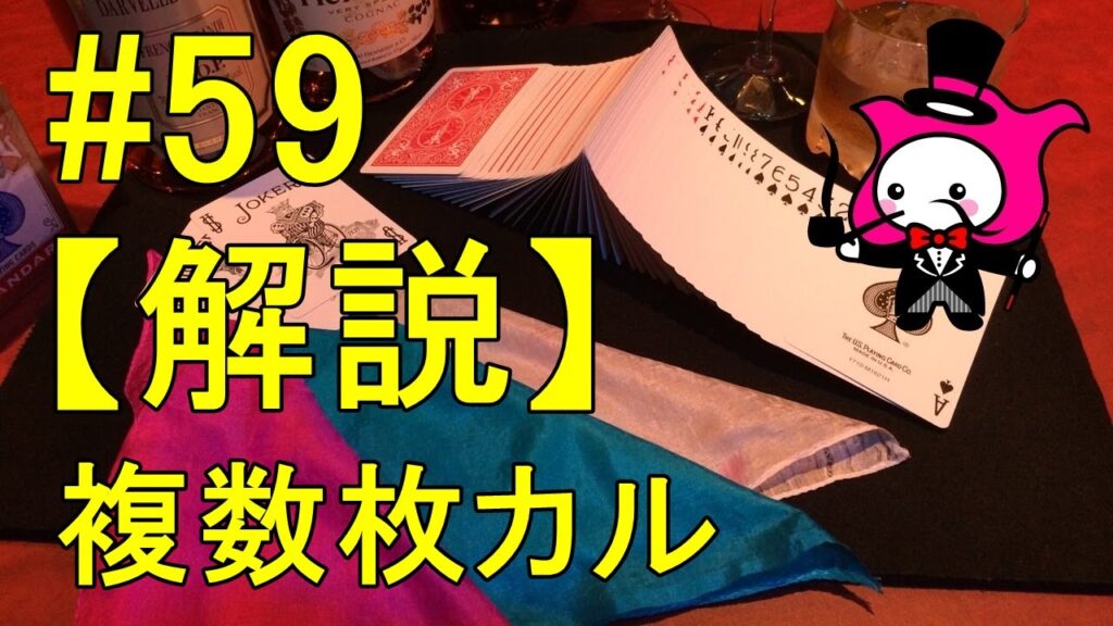 【マジックトランプテクニック種明かし】複数枚のカル #59 how to do card magic technique: cal "many cards"