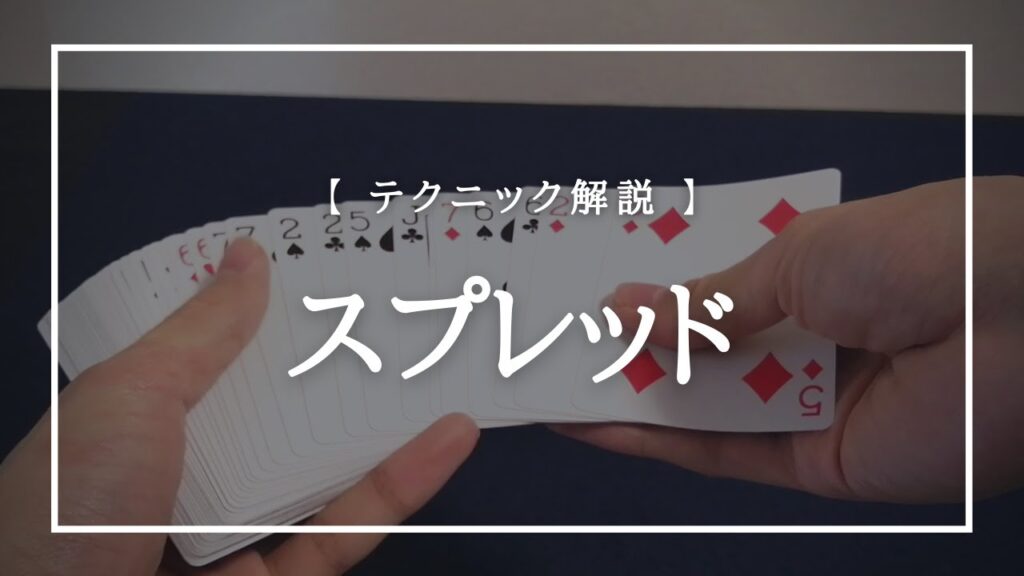 トランプマジックのテクニック解説『スプレッド（Spread）』