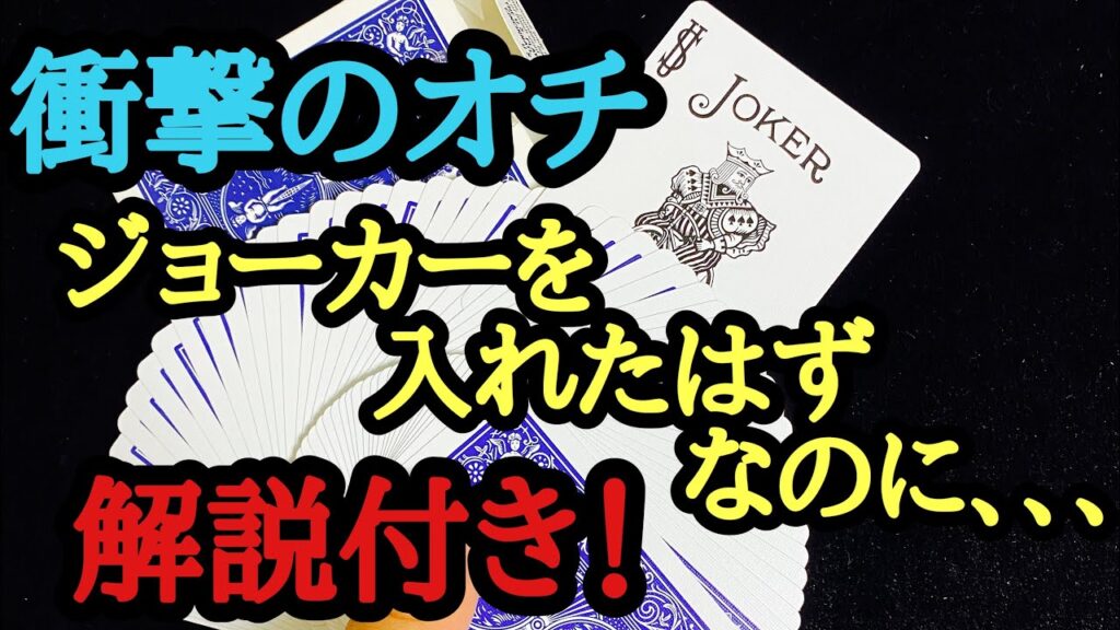 【衝撃のオチがついたマジック】トップチェンジの練習　解説付き！