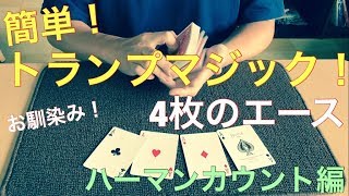 簡単！トランプマジック！　4枚のエース　ハーマンカウント編