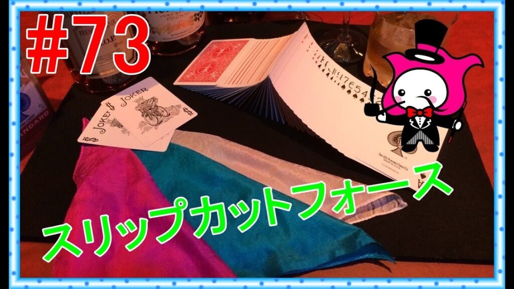 #73【マジックトランプテクニック】種明かし　スリップカットフォース