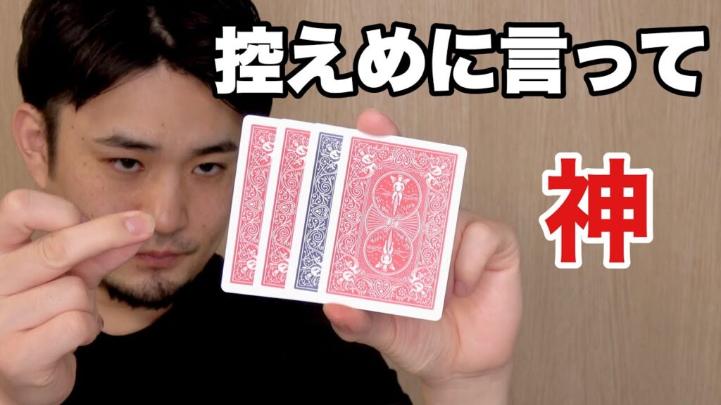 僕が普段持ち歩いてる4枚のカードだけでできる３つのマジック。