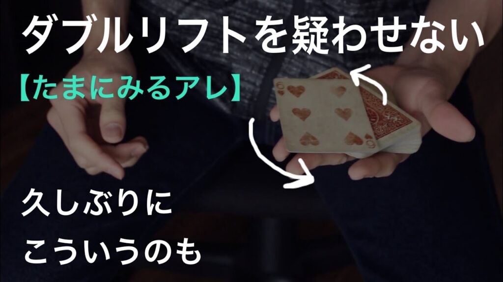 【解説】誰もダブルリフトだと思いません。マニア向けの面白いムーブ。