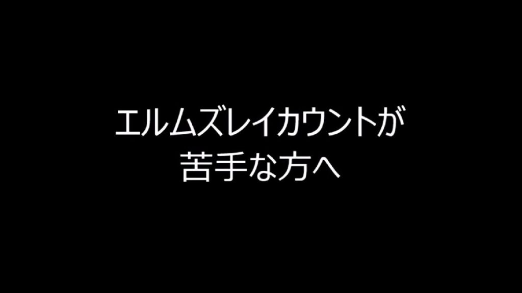 エルムズレイカウントのコツ（動作編）