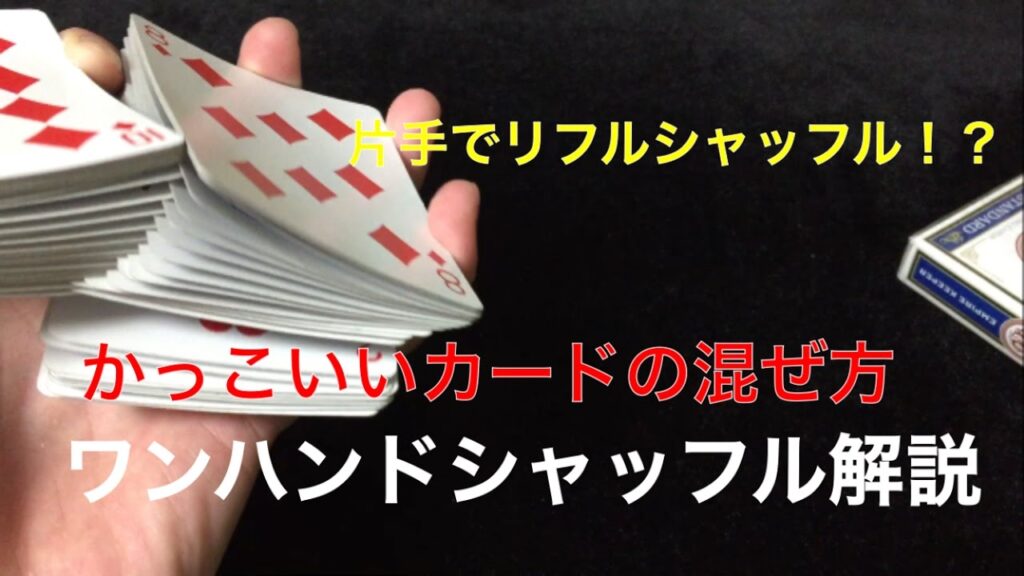 One hand shuffle tutorial ワンハンドシャッフル解説