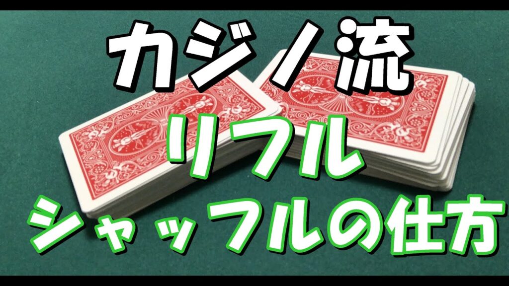 リフルシャッフル how to riffle shuffle