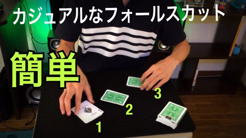 【解説】超簡単なテーブル偽カット triple false cut
