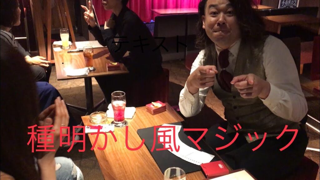 【手品家】マジシャン東邦新悟の種明かし付き風マジック【CF】