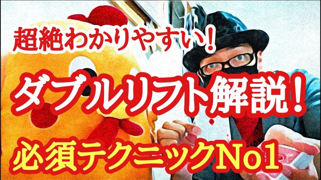 🎩7 『ダブルリフト』トランプマジックの必須テクニック!超絶わかりやすく解説!初心者必見!!
