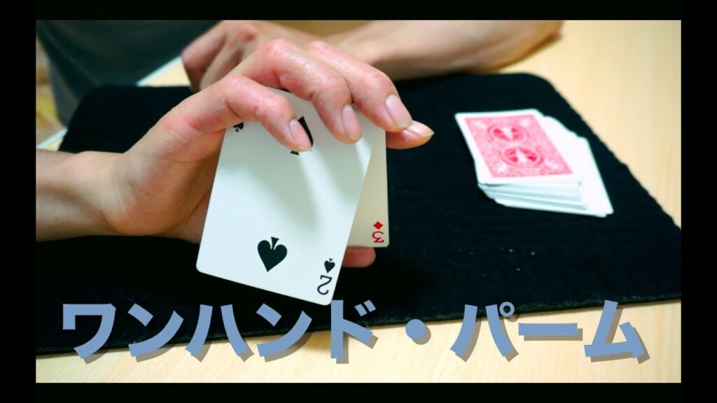 トランプテクニック「ワンハンド・パーム」やり方 種明かし 解説付き Card Magic.