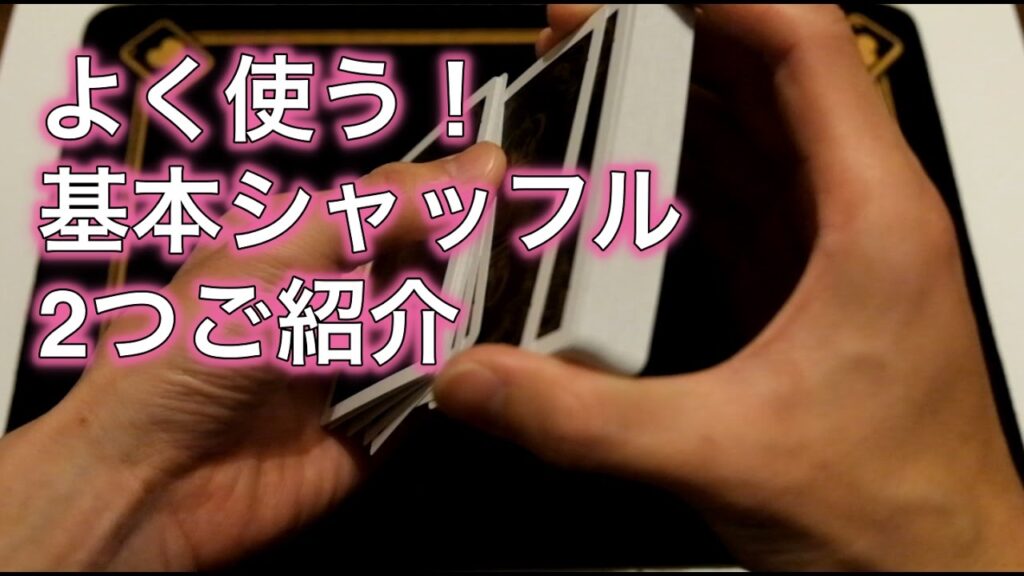 基本シャッフル2つオーバーハンドとヒンズー Basic Shuffles (Overhand&Hindu)