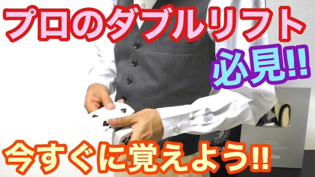 【種明かし】プロのダブルリフトを大公開します‼️【今すぐ覚えよう】