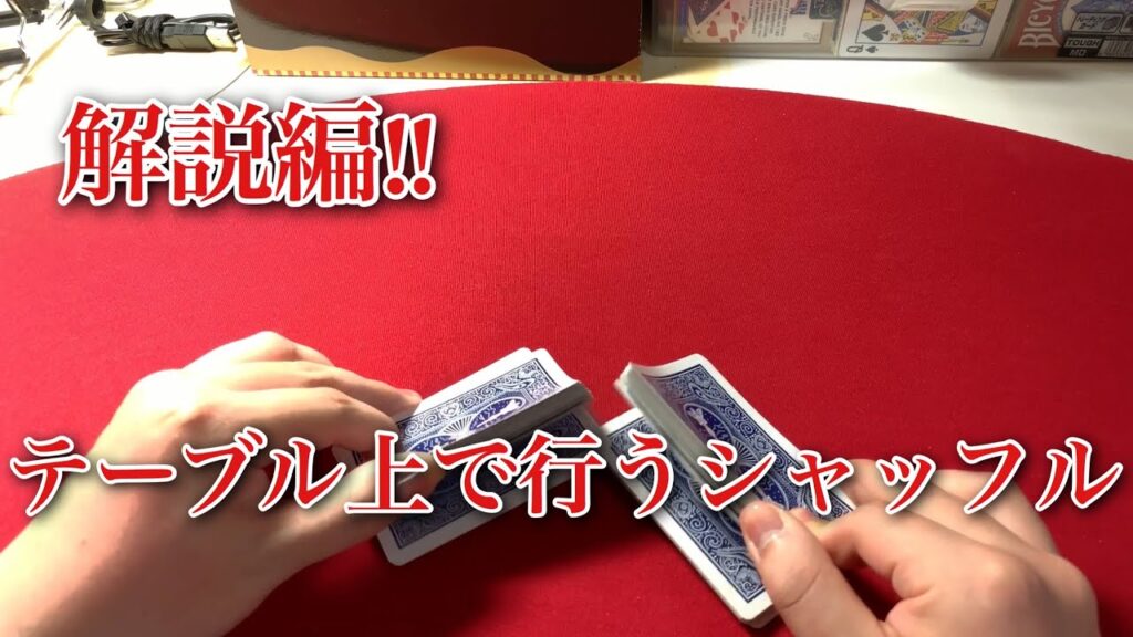 【カードマジック基本技法】テーブルリフルシャッフル解説‼︎