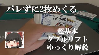 マジックの超基本！ダブルリフトゆっくり解説【手品学区】