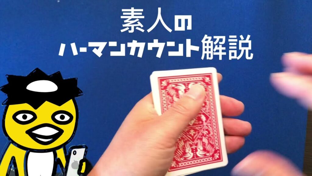 ハーマンカウント