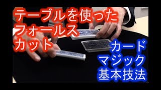 【カードマジック基本技法】テーブルを使った、フォールスカット!《マジシャンのぼる》