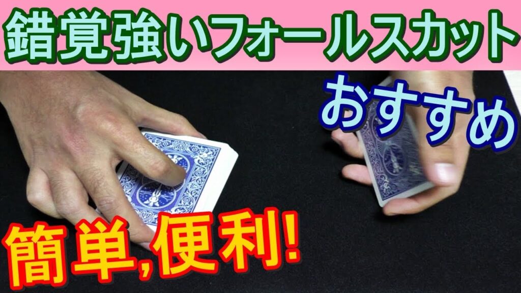 【種明かし】簡単で実用的なフォールスカットです【便利でオススメ】magic tutorial