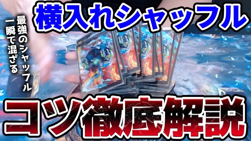 カードゲームの『ファローシャッフル』ってどうやってるの？ 本気で解説してみた。