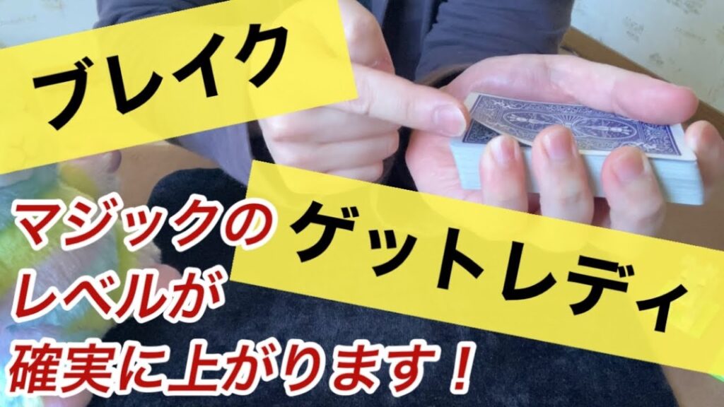【#41】［解説］「ブレイク」と「ゲットレディ」習得するとマジックのレベルが確実に上がります！
