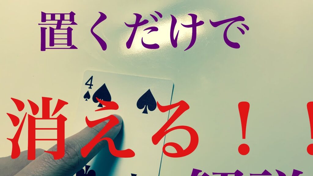 【種明かし】置くだけで消えるカードマジック！スナップディール解説