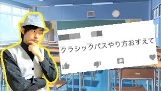 【種明かし】クラシックパスを徹底解説‼️この動画見れば絶対できます