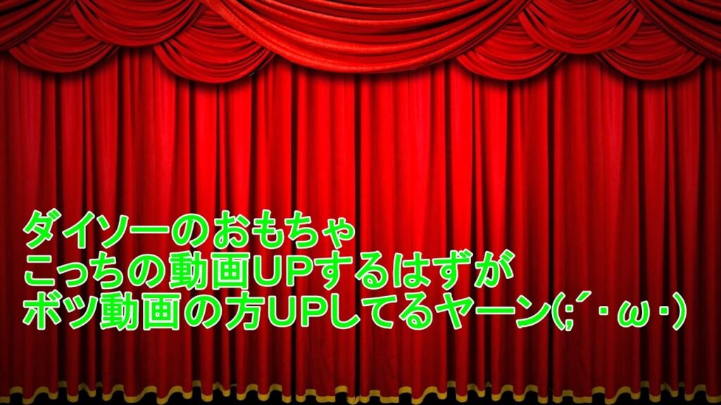 ダイソーおもちゃ、本当はこっちの動画ＵＰするつもりだった・・・