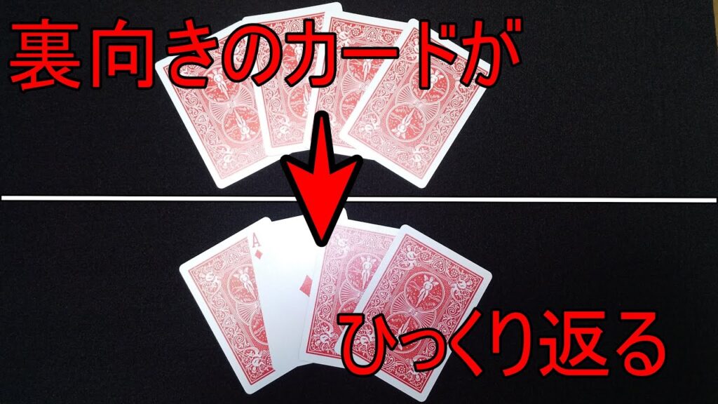 【カードマジック】裏向きのエースがひっくり返る！４枚のエースで出来るマジック【ツイスティング・ジ・エーセス】
