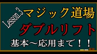 【種明かし】基礎技法ダブルリフト【カードマジック】【解説】【初心者向け】