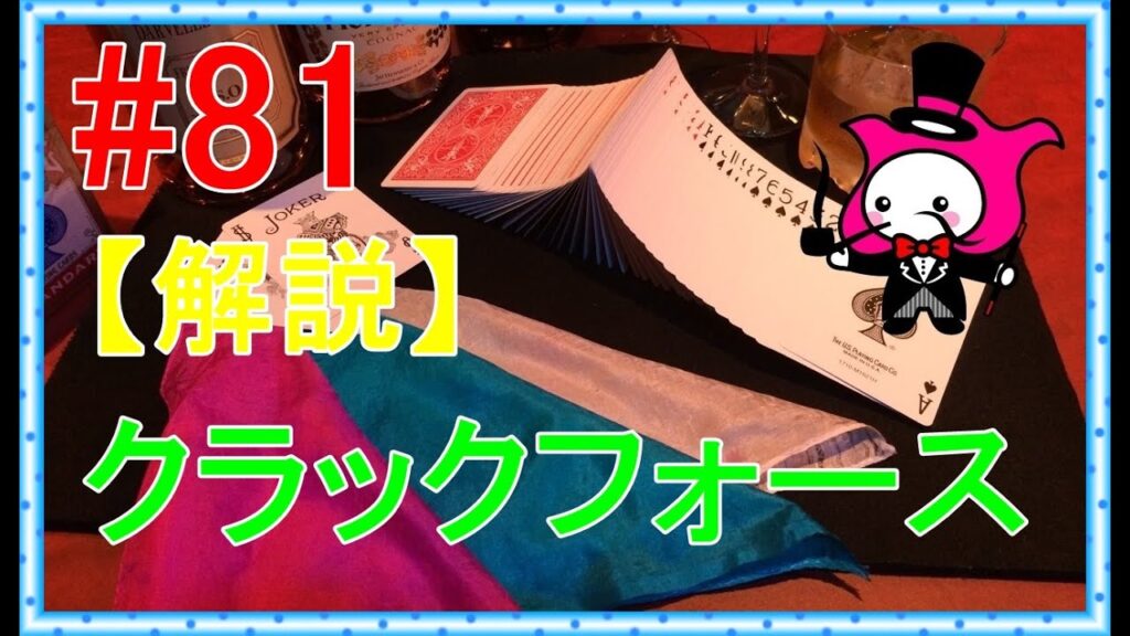 #81【トランプマジックテクニック種明かし】クラシックフォース