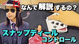 【種明かし】スナップディールコントロール！これを見ればあなたはモテる