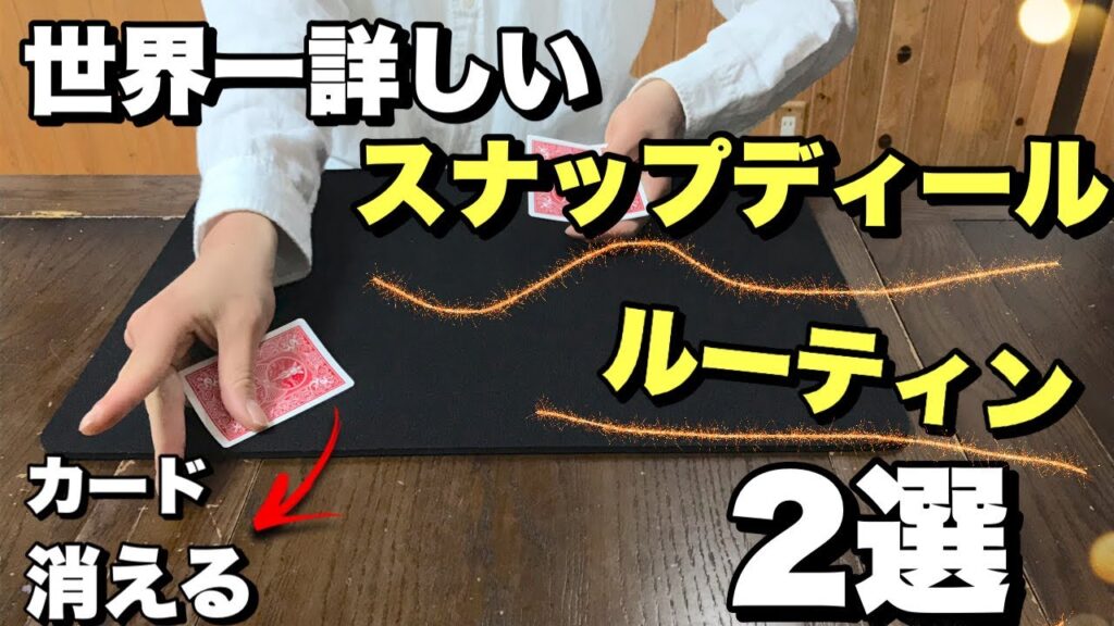 【スナップディール 2選】【スナップディールルーティン】シンリム氏や高橋匠の傑作のマジックルーティン解説!!