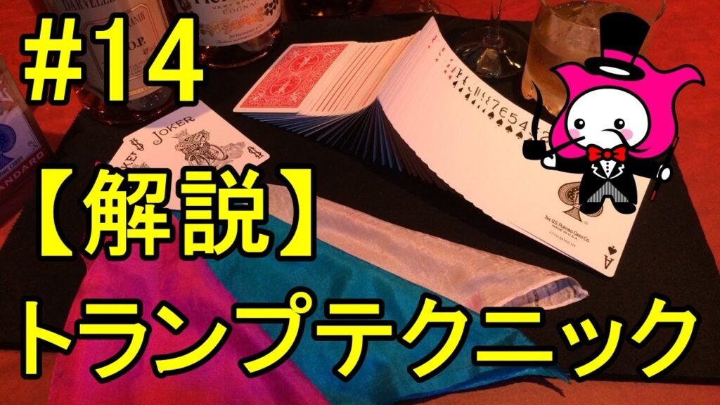 【マジックトランプテクニック種明かし】基本技法編　ブレイク、プッシュオフ、トップカード　#14