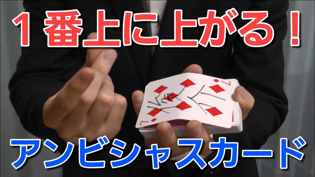 【超簡単】指を鳴らすとカードが上がってくる！【トランプマジック簡単 種明かし付き】
