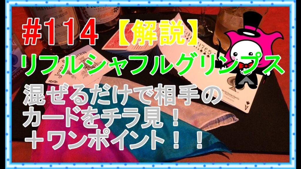 #114【マジック】リフルシャフルグリンプス【トランプテクニック種明かし】