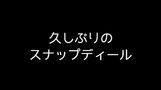 俺よりスナップディール 上手い高校生いる？？？