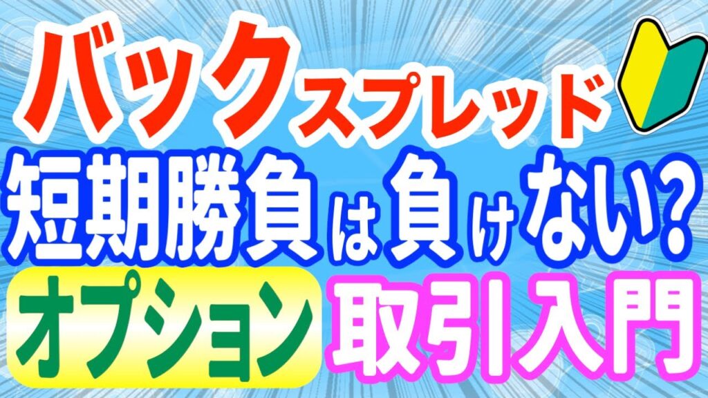 バックスプレッドの短期勝負